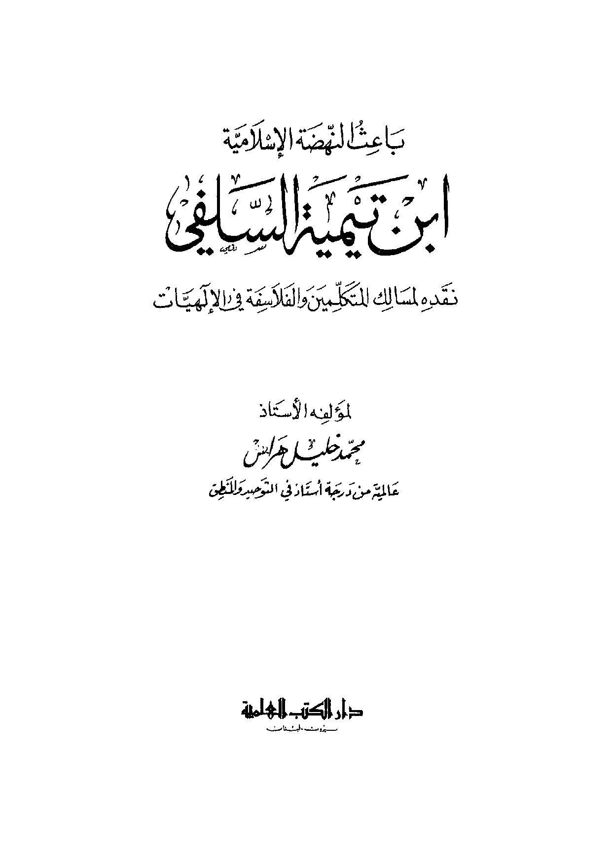 ابن تيمية السلفي